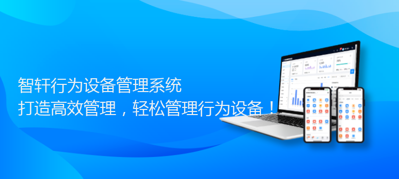 行为设备管理系统